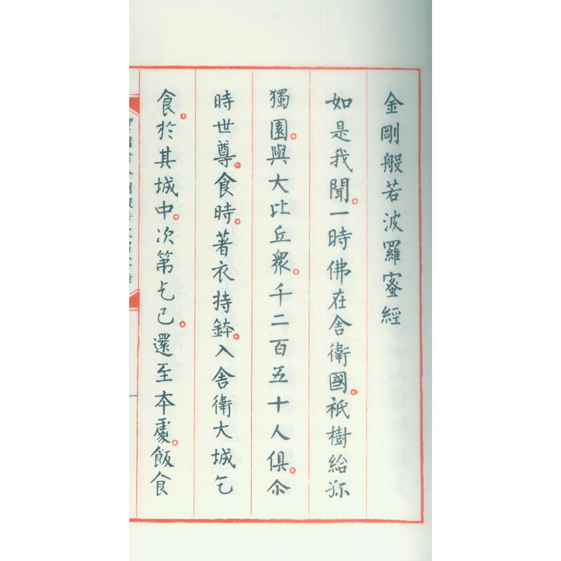 Liu Gongquan's Vajra Prajnaparamita Sutra (one letter, one volume)