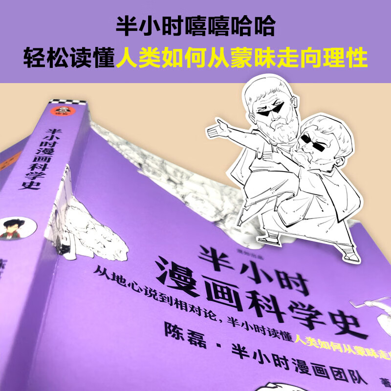 A half-hour cartoon about the history of science (from the geocentric theory to the theory of relativity, half an hour to understand how human beings move from ignorance to rationality.) New and old editions will be shipped randomly. Post a book review to win a free order.