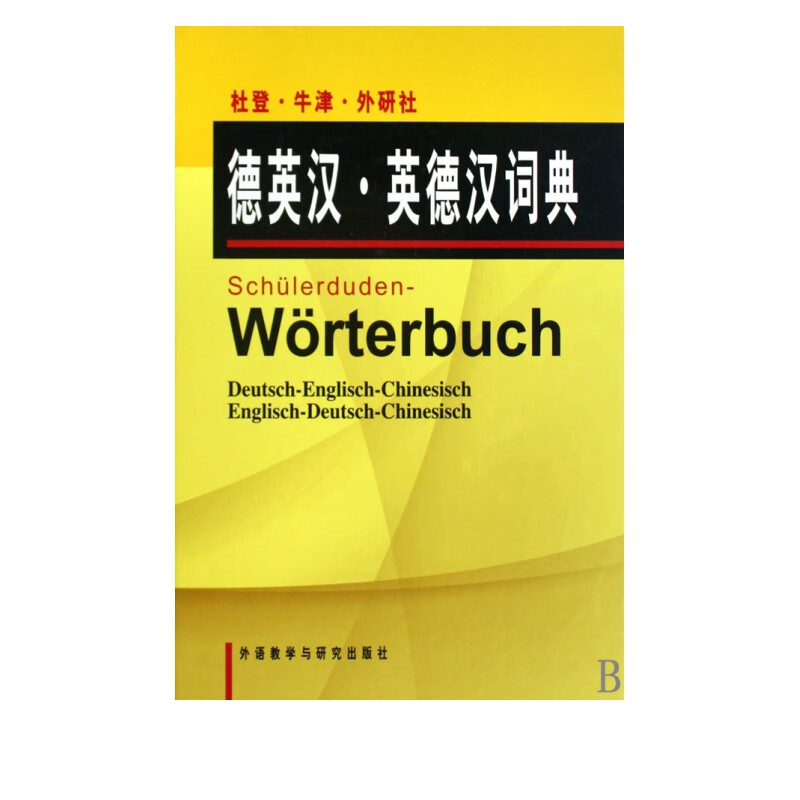German-English-Chinese. English-German-Chinese Dictionary Duden Oxford Foreign Language Teaching and Research Press English Dictionary German Dictionary English-Chinese Dictionary German-Chinese Dictionary English Self-Study Textbook Supporting Tool Book German Learning Books