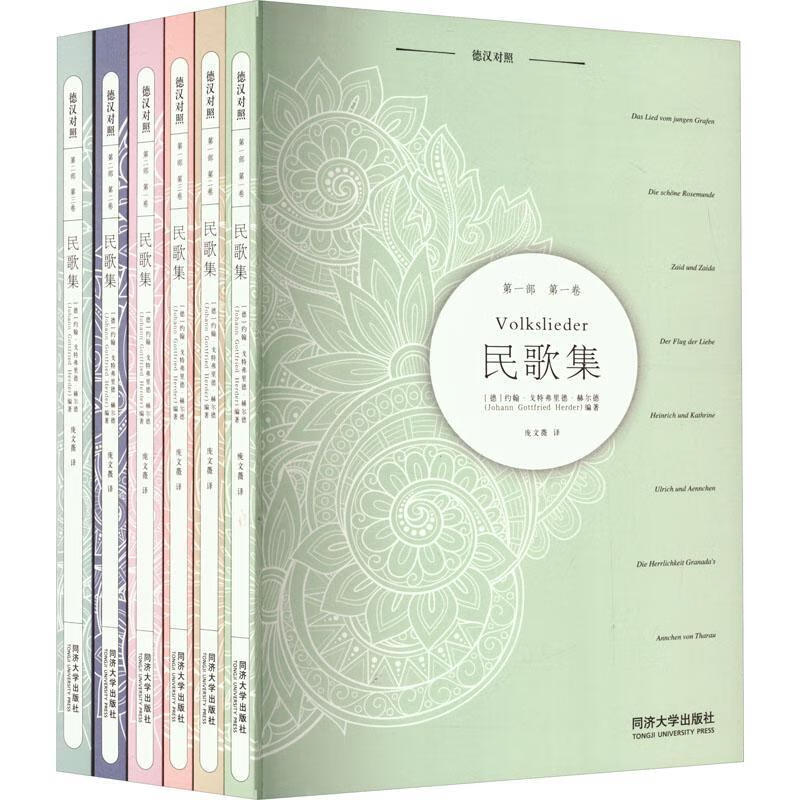 Collection of Folk Songs (6 volumes in total) Johann Gottfried Herder Tongji University Press 9787576506280 Foreign language learning books