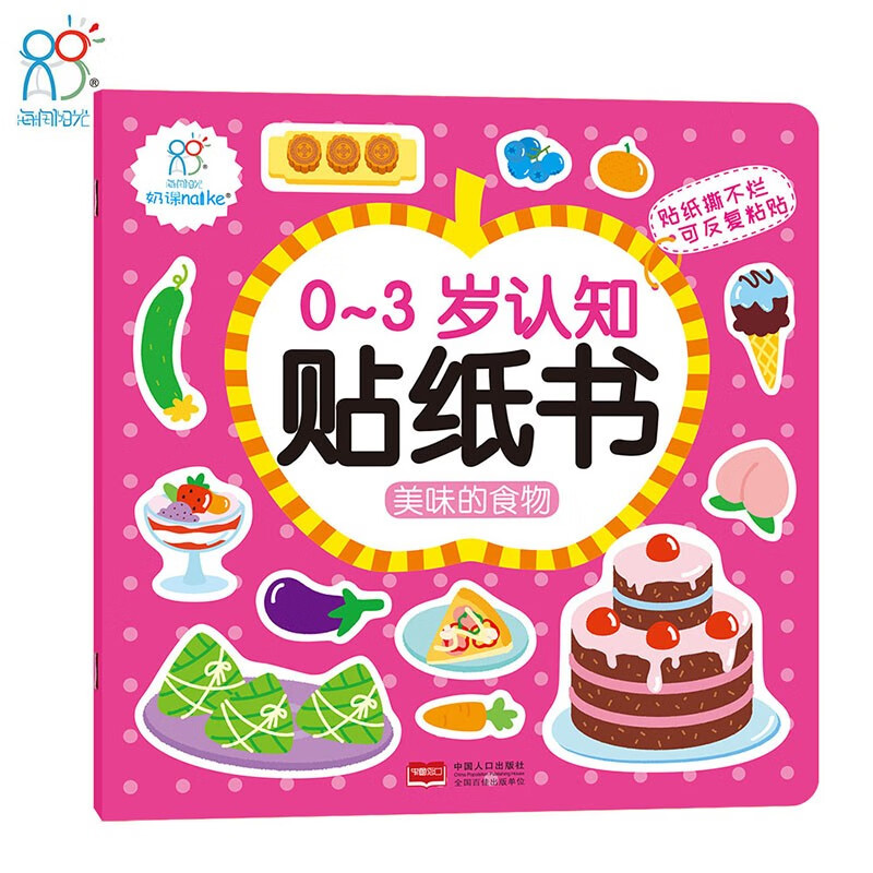 Hairun Sunshine Cognitive Sticker Book for 0-3 years old, delicious food (two editions randomly distributed), interactive sticker game, baby stickers for 0-1-2-3 years old, early education picture book, intellectual development, enlightenment cognitive book, children's educational concentration training stickers