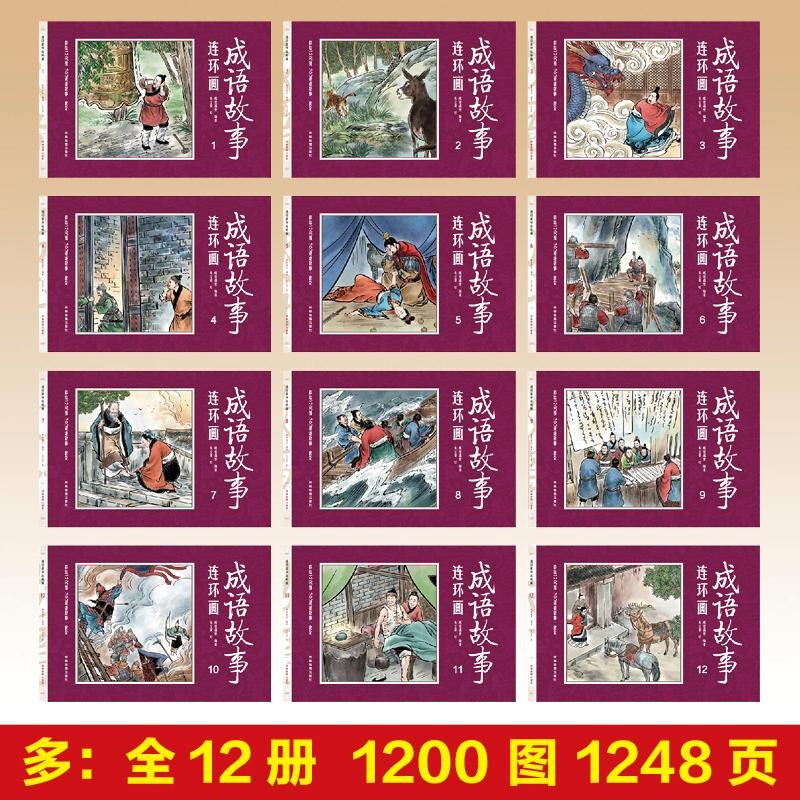 A full set of 12 volumes of collector's edition Chinese idiom story comic book classical villain book idiom story primary school students' Chinese key old version color nostalgic children's picture book