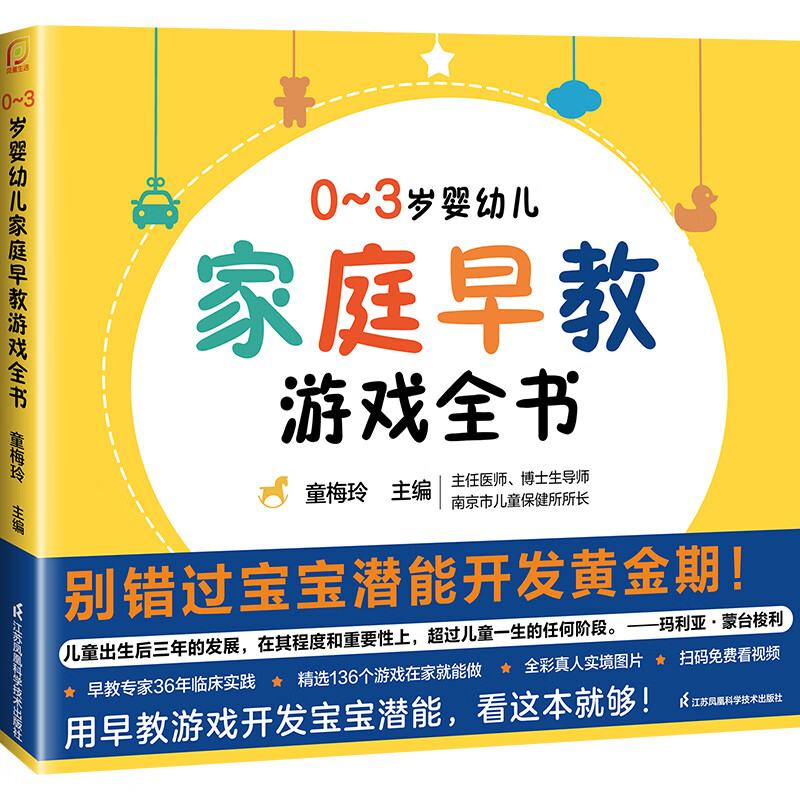 A complete book of family early education games for infants and young children aged 0-3, edited by Tong Meiling. The golden period of baby potential development. Scan the QR code to watch the video. A complete book of family early education games for infants and young children aged 0-3. Jiangsu Phoenix Science and Technology Press. Compiled by Tong Meiling, a complete book of family early education games for infants and young children aged 0-3. Tong Meiling, a home-level early childhood education expert.