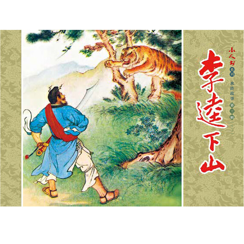 Little Book Series - Water Margin Stories Volume 3