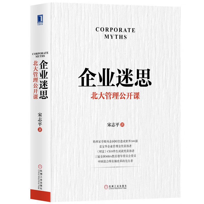Corporate Myths Peking University Management Open Course Written by Song Zhiping Inspirational Economic Management Corporate Management Operational Management Practice Strategic Management Innovation Culture Corporate Management Books