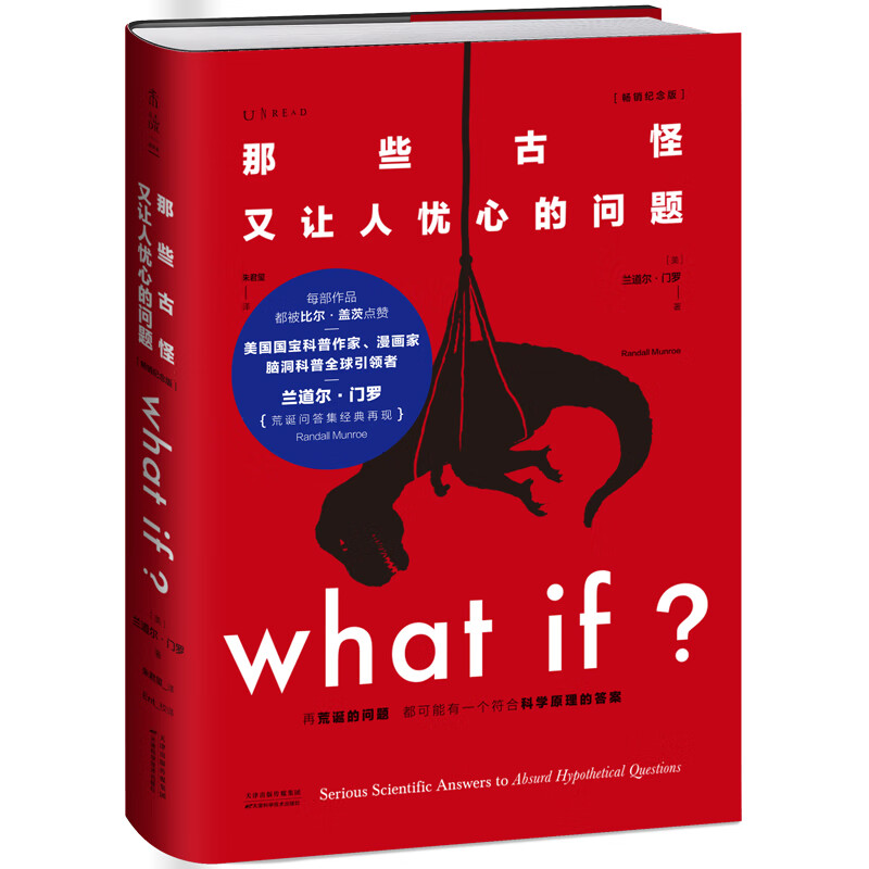 CCTV recommends What if? Those Weird and Worrying Questions (Best-Selling Commemorative Edition) (50 Popular Books, Recommended by Bill Gates) Happy Reading Extracurricular Reading