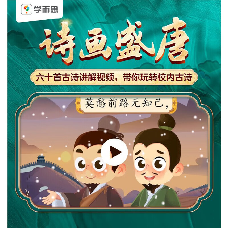 Xueersi's new product, Poetry and Painting of the Tang Dynasty, educational games, ancient poems for early childhood education, must memorize 60 ancient poems, self-developed board game, supporting ancient poem animation video explanation course