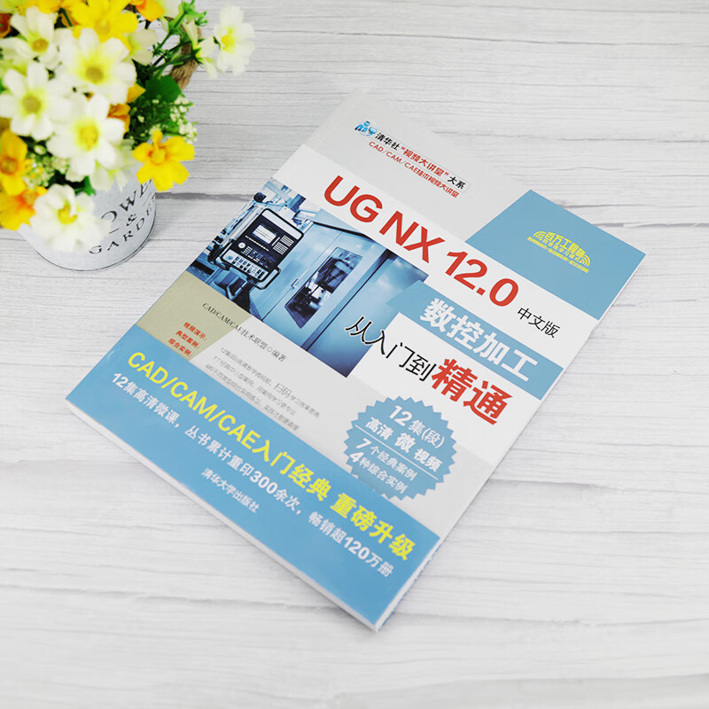 UG NX12.0 Chinese version of CNC machining from entry to proficiency/Tsinghua News Agency Video Lecture Hall Series