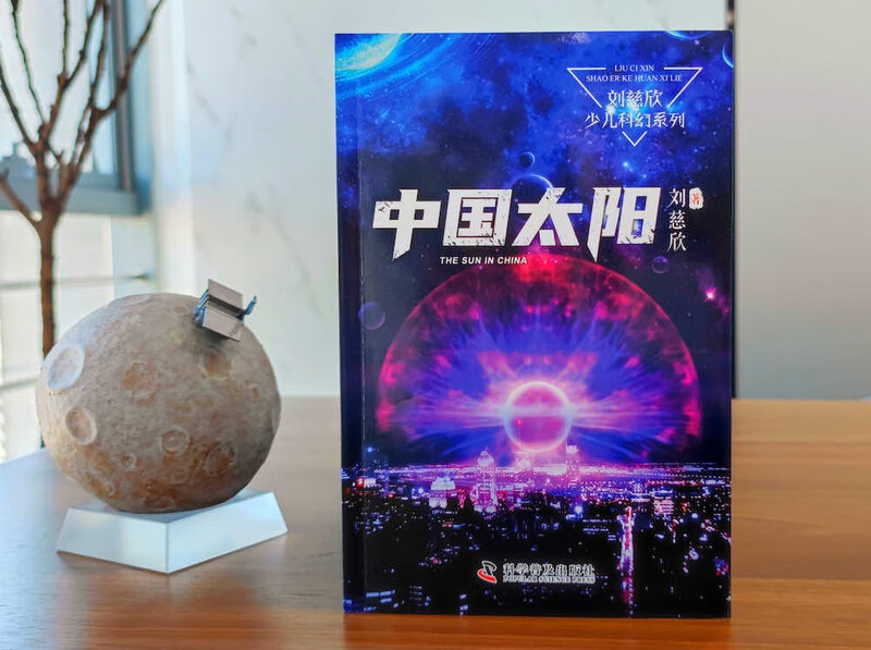 China Sun Liu Cixin Children's Science Fiction Series Liu Cixin's science fiction novels for children
