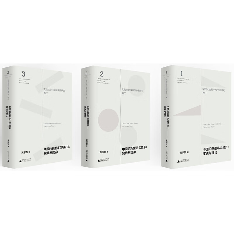 University Scholar Huang Zongzhi Practical Social Science and China Studies Three Volumes (Small Farmer Economy + Justice System + Informal Economy)