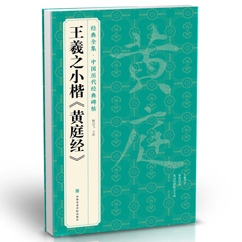 The complete collection of classics Wang Xizhi's small regular script 