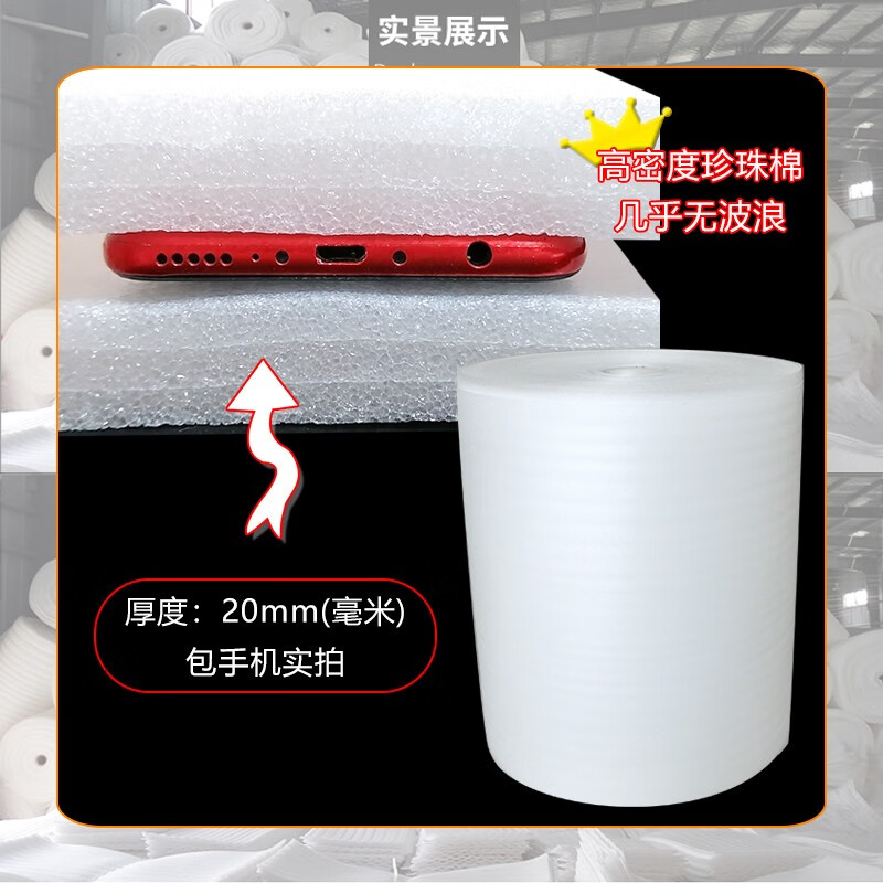 Wave-free high-density pearl cotton packing film filled with shock-proof and thickened furniture packing cotton express anti-fall filling furniture packing floor waterproof insulation pearl cotton thickness 20 mm * width 60 cm * length 2.5 meters
