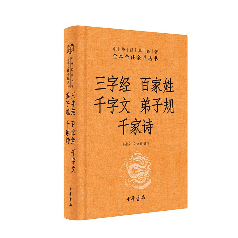 The Three-Character Classic of Hundreds of Surnames and the Thousand-Character Wen of Disciples' Poems of Qianjia. The three complete editions are hardcover and unabridged. Zhonghua Book Company's complete edition of Chinese classics is fully annotated and fully translated.
