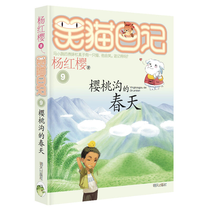 Yang Hongying's Diary of the Laughing Cat Spring in Cherry Valley (Volume 9) (7-12 years old) Children's literature primary school fairy tales for first, second and third grade, International Andersen Award Nomination Award, respect children, care for childhood