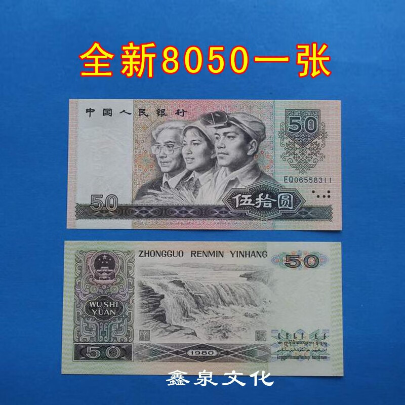 The fourth set of RMB banknotes is genuine in 1980, 100 yuan, 50 yuan, 10 yuan, 5 yuan, 2 yuan, 1 yuan, 2 cents, 90 yuan each. The new fourth set, 1990, 50 yuan.