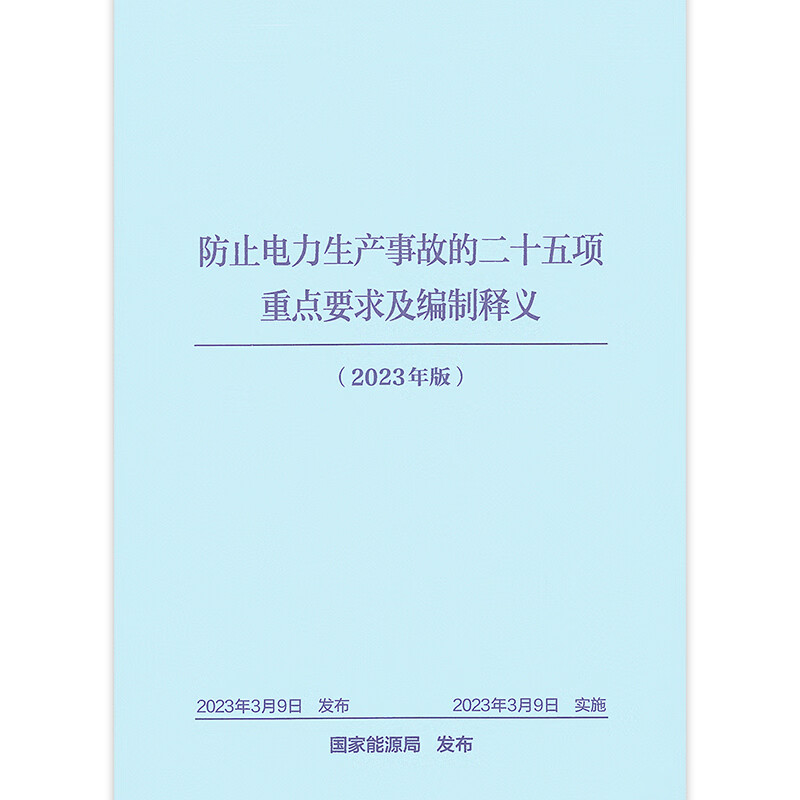 2023 Genuine Spot Twenty-five Key Requirements to Prevent Electric Power Production Accidents and Preparation Interpretations National Energy Administration Guonengfa Safety (2023) No. 22 China Electric Power Press Twenty-Five Countermeasures 2023 Edition