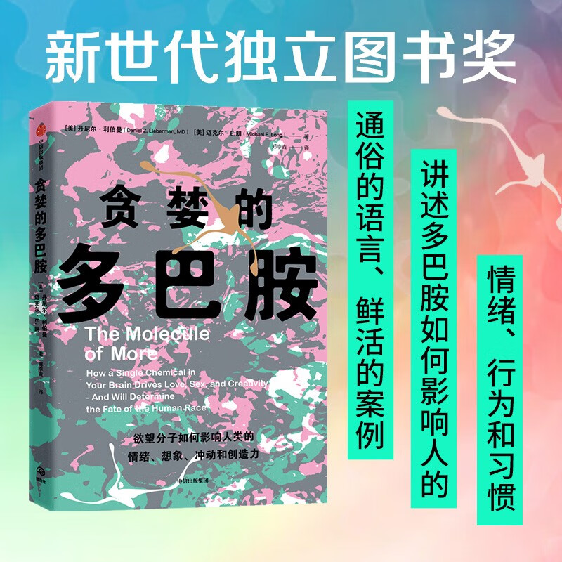 Best-selling all over the Internet Greedy Dopamine How desire molecules affect human emotions, imagination, impulses and creativity New Generation Independent Book Award How dopamine affects human emotions, behavior and habits Recommended popular science books by CITIC Press