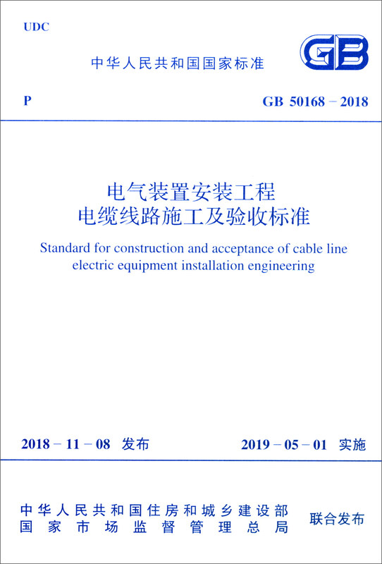 National Standard of the People's Republic of China (GB 50168-2018) Cable line construction and acceptance standards for electrical installation installation projects