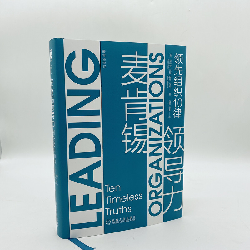 McKinsey Leadership 10 Laws of Leading Organizations