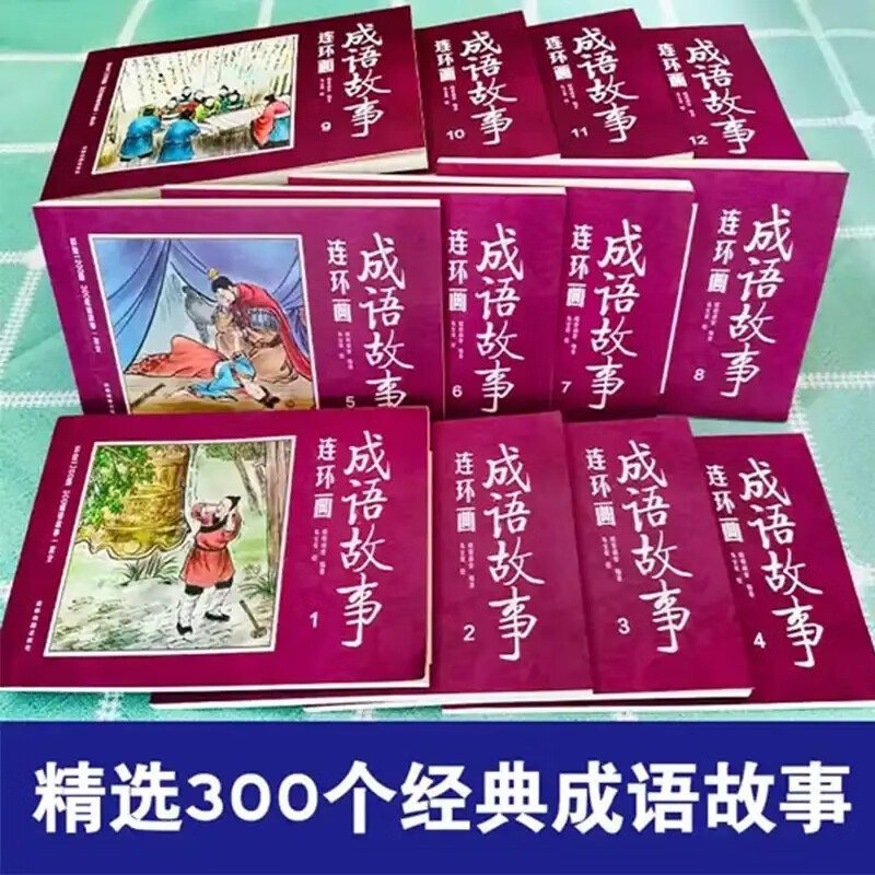 A full set of 12 volumes of collector's edition Chinese idiom story comic book classical villain book idiom story primary school students' Chinese key old version color nostalgic children's picture book