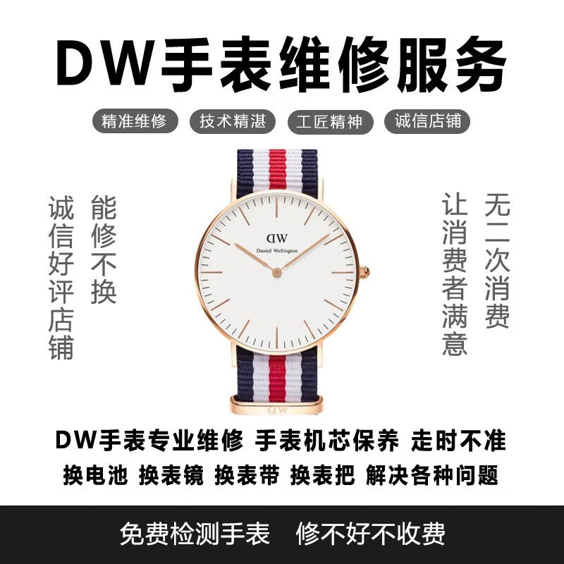 DW watch professional repair, watch after-sales service, repair and maintenance service, polishing and grinding repair, movement repair, movement maintenance, contact customer service for actual cost