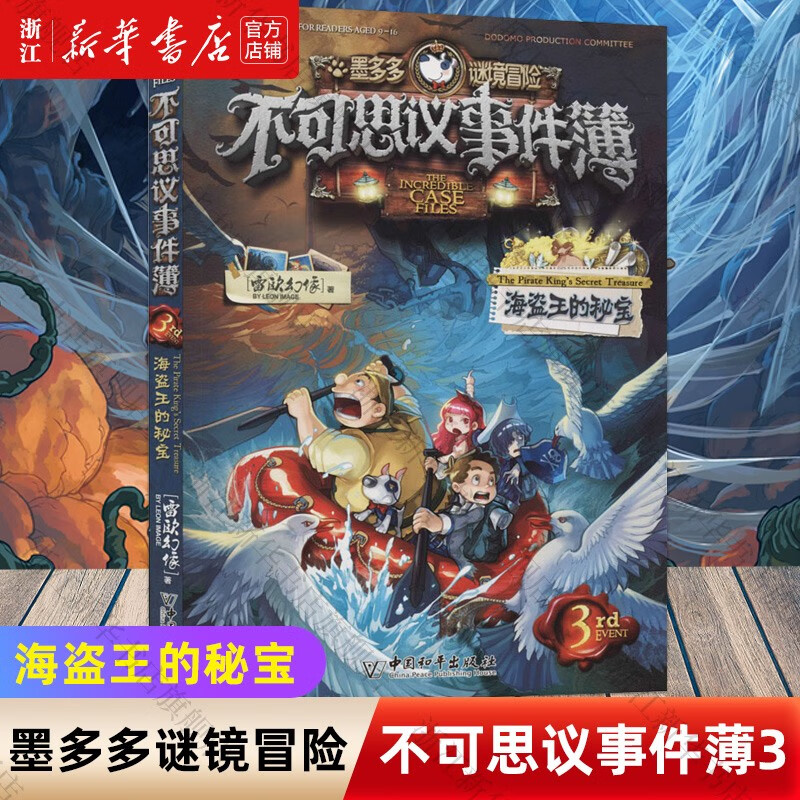 Xinhua Bookstore, Book of Incredible Events, a complete set of 1-12 volumes of your choice. Genuine Leo's Phantom new book, Mo Duoduo Mystery Adventure through the Bug Century Phantom Thieves Museum. Comic books for children aged 8-12, extracurricular reading books for primary school students. Book of Unbelievable Events (3 Secret Treasures of the Pirate King)