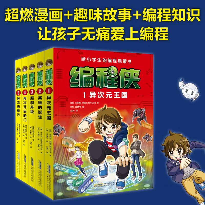 All 5 volumes of Programmer: Programmer’s popular science book on programming enlightenment for primary school students: Kingdom of Dimensions + Birth of a Hero + Vulnerability Upgrade + Door Opened Again + Travel to Different Dimensions