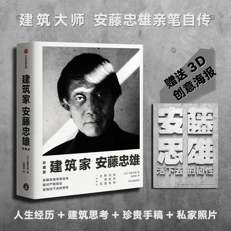Architect Tadao Ando (Collector's Edition) The resilience to survive in the face of harsh reality CITIC Publishing House