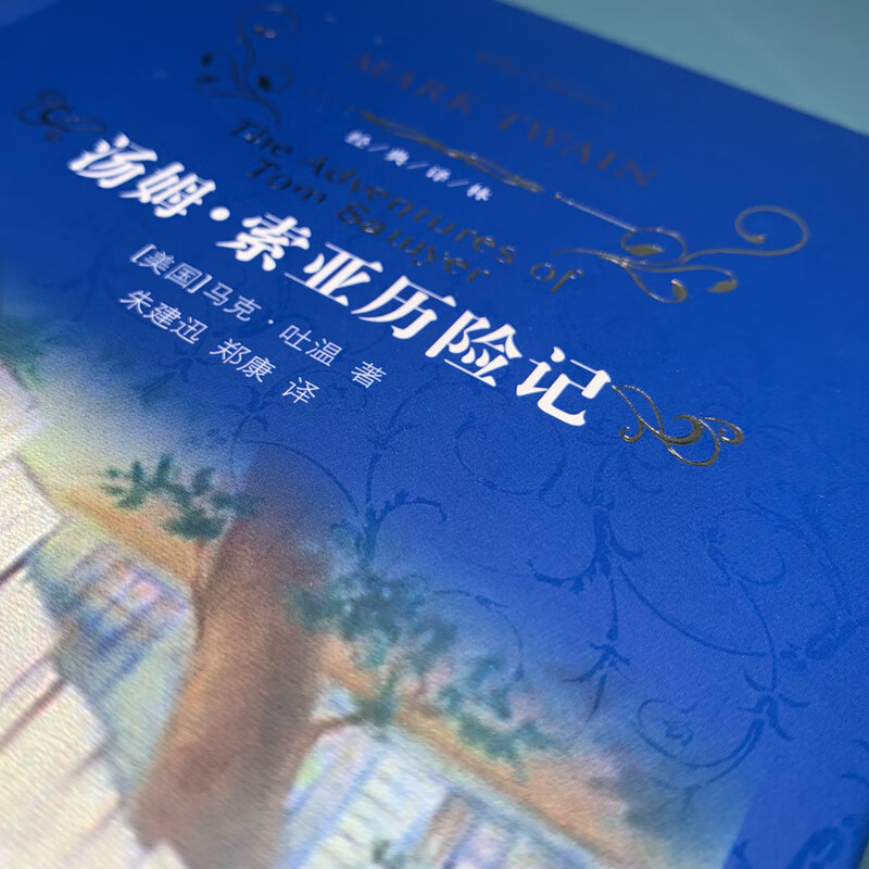 The Adventures of Tom Sawyer (new edition)/classic translation (recommended reading for sixth graders, second volume)