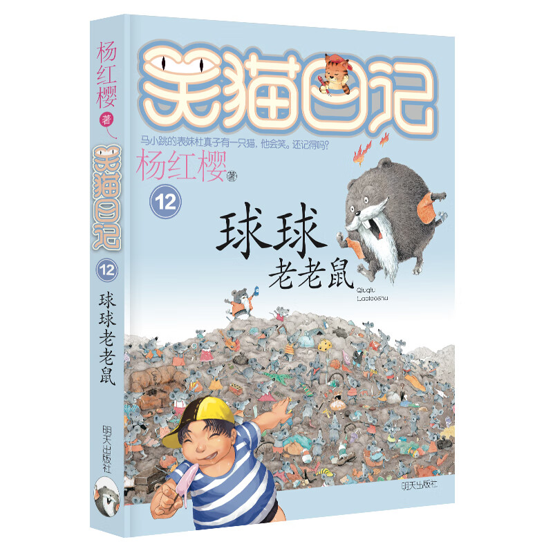 Yang Hongying's Diary of the Laughing Cat, Old Mouse Qiuqiu (Volume 12) (7-12 years old) Children's literature primary school fairy tales for the first, second and third grade, China Children's Book Gold Award, Children's Literature Award, International Hans Christian Andersen Award Nomination Award, Children's New Year's Day Gifts