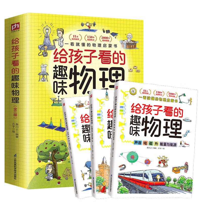 Fun Physics for Children (3 volumes in total) 2000+ interesting pictures 150+ elementary and junior high school physics knowledge points
