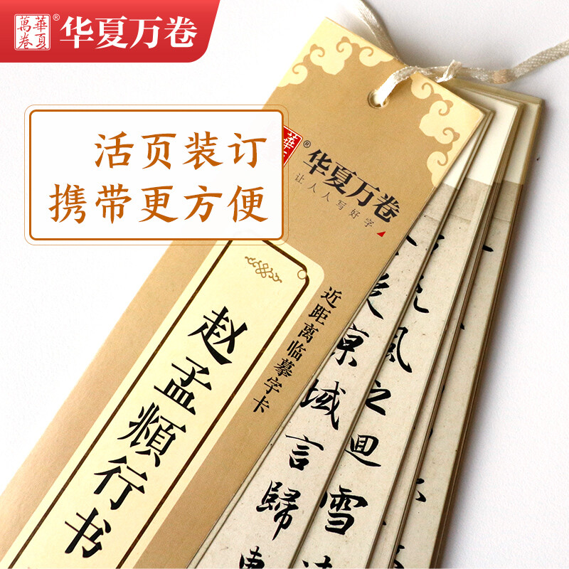 Huaxia Ten Thousand Volumes Close Copying Calligraphy Card Zhao Mengfu Luo Shenfu Running Script Copybook Zhao Mengfu Adult Copying HD Ink Book Student Beginner Tutorial Running Script Brush Pen Calligraphy Copybook