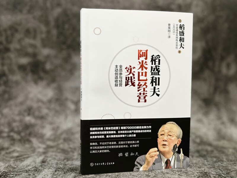 Kazuo Inamori’s Amoeba Management Practice: All employees participate in management and proactively create profits