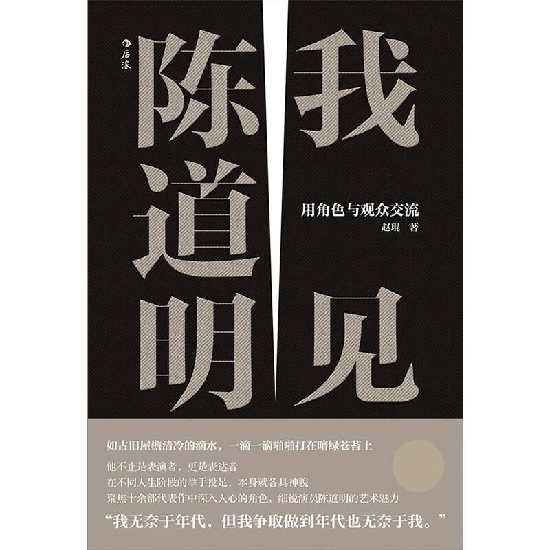 I See Chen Daoming Use Characters to Communicate with the Audience