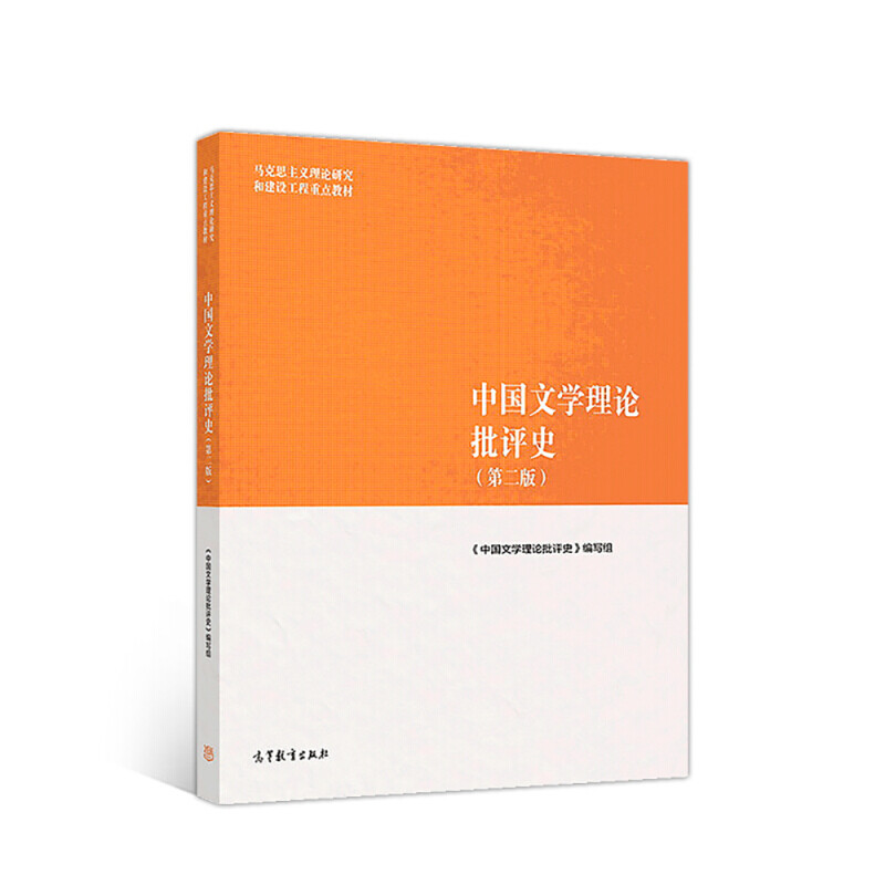 History of Chinese Literary Theory and Criticism (2nd Edition) Textbooks for Colleges and Universities, Higher Education Press, Xinhua Bookstore Genuine Books