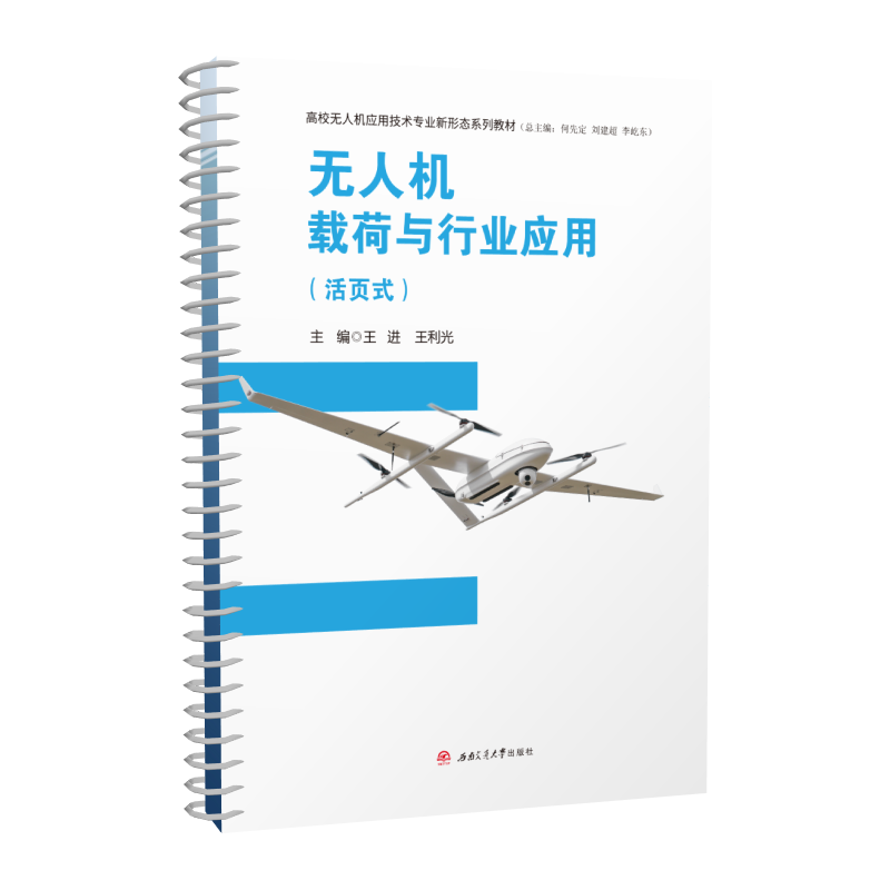 Loose-leaf textbook UAV payload and industry application Wang Jin