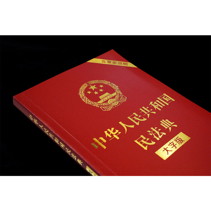 Applicable in 2025, the Civil Code of the People's Republic of China (large-print version, 32-inch large letter, red leather and hot stamping) bulk purchase hotline 400-026-0000