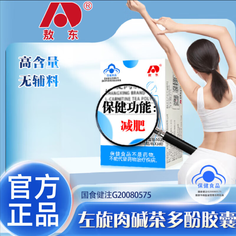 Aodong Changxing brand L-carnitine tea polyphenol capsules, weight loss capsules, health function and weight loss, 30 capsules/box, brand authorized store, 30 capsules*1 box