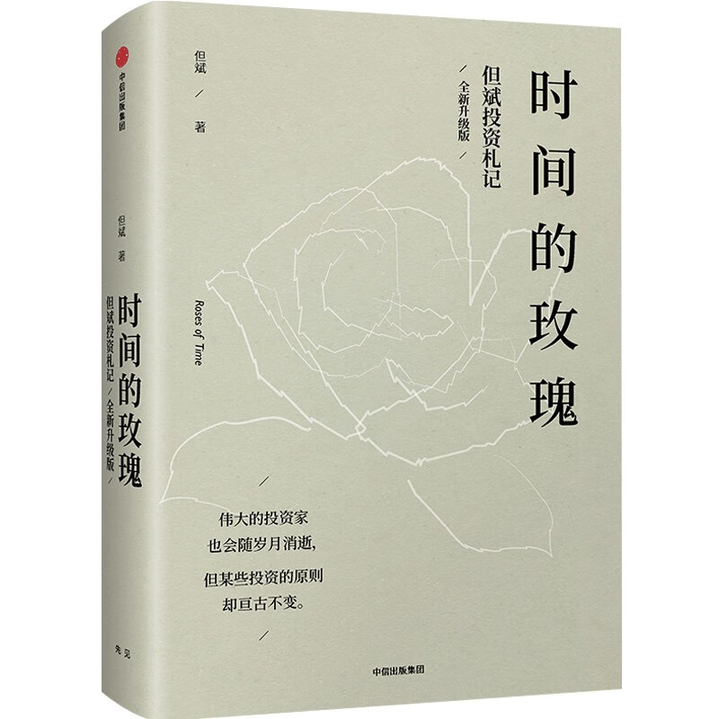 The Rose of Time Dan Bin's Investment Notes New and Upgraded Edition China's Value Investment Practitioner CITIC Press Book