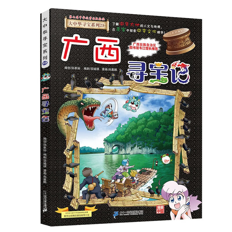 Greater China Treasure Hunt Series 23 Guangxi Treasure Hunt New Edition Children's Encyclopedia of Chinese Geography Popular Science Knowledge Comic Book, Children's Science Popularization, Human Geography, Comic Readings Summer Homework Summer Connection between Primary and Secondary Students Summer Summer Connection between Primary and Junior High School Students