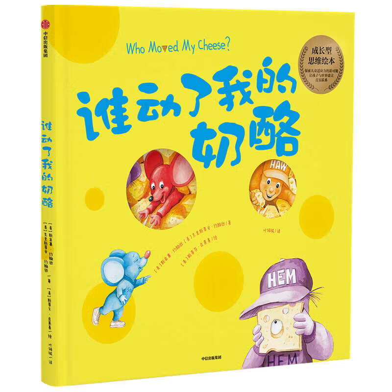 Who Moved My Cheese (Picture Book Version) Cultivating a growth mindset that is crucial to children's growth CITIC Publishing House