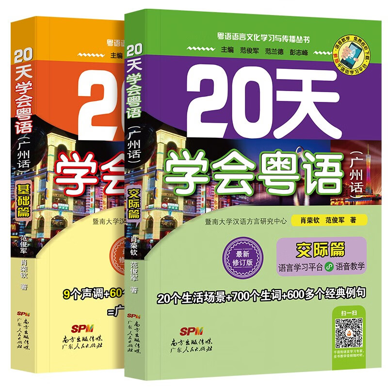 Learn Cantonese in 20 Days: Basics of Cantonese + Communication (set of 2 volumes) with audio companion version. Learn Cantonese from scratch, close to real life scenarios.