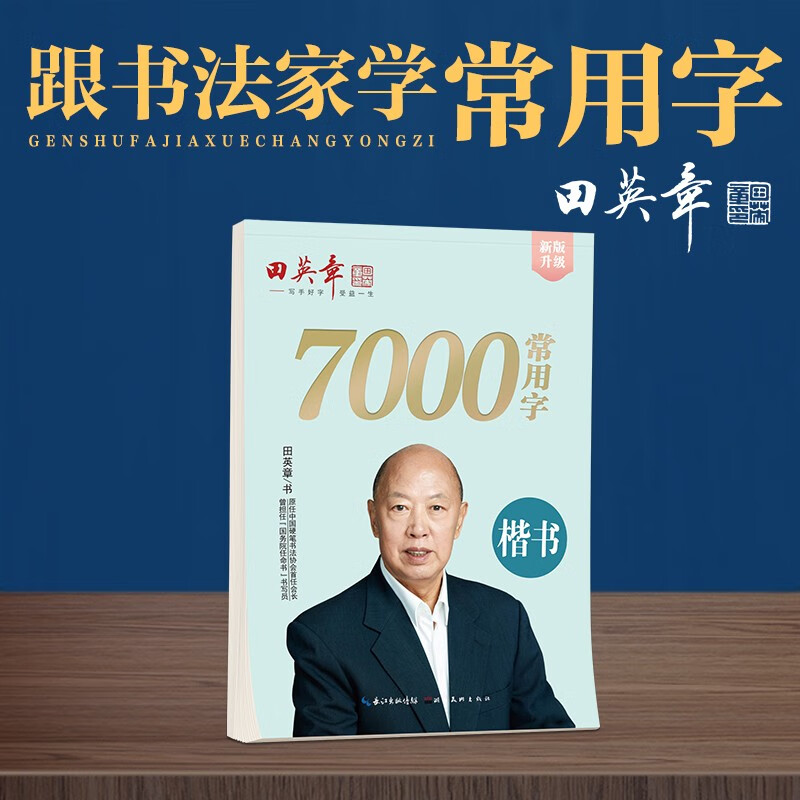 Tian Yingzhang's new version of regular script 7000 commonly used copybooks, large 16-open phonetic version, students, adults, beginners, copying red practice copybooks, hard-pen calligraphy practice, handwriting pen copybooks