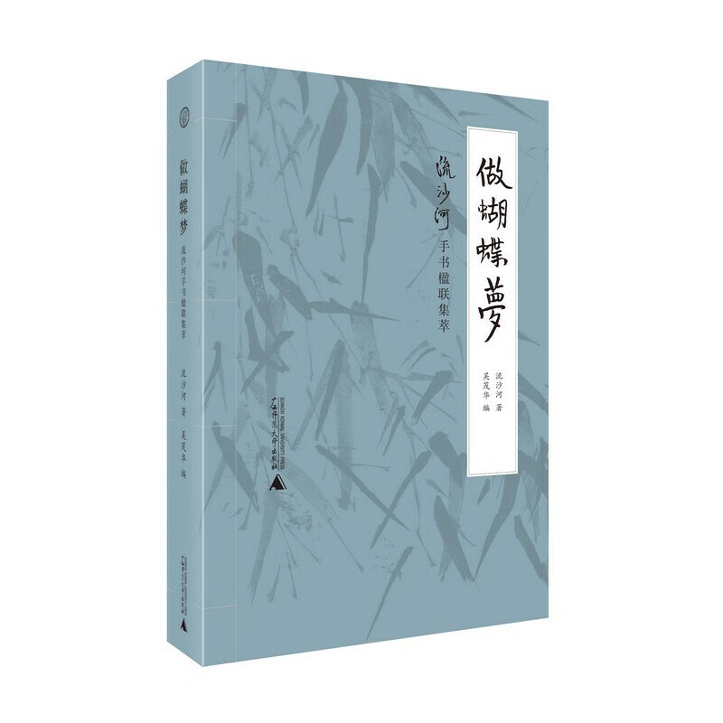 Dreaming of Butterflies Collection of Liushahe Handwritten Couplets