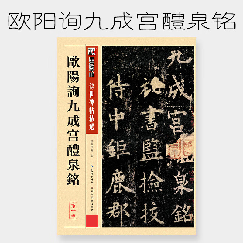 Ink dot calligraphy Ouyang Xun Jiucheng Palace Liquan inscription Selected calligraphy writing on inscriptions handed down from ancient times