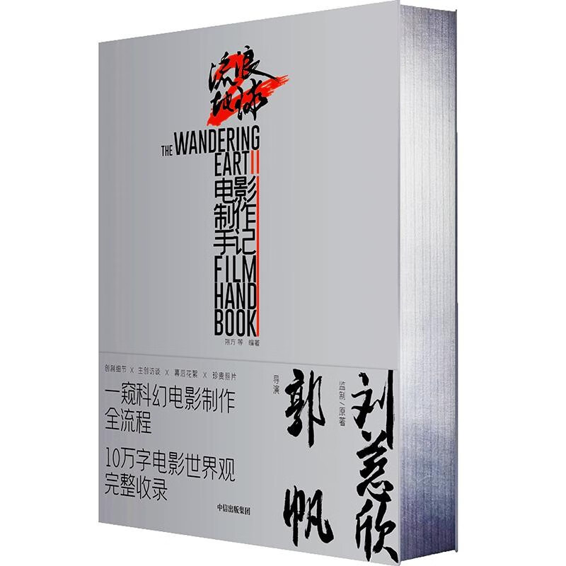 The Wandering Earth 2 film production notes, free planetary engine pull-out page + PVC transparent waterproof sticker, officially authorized full record of film production, production details + interviews with main creators + behind-the-scenes footage + rare pictures, Shuofang is waiting for Chinese science fiction movies