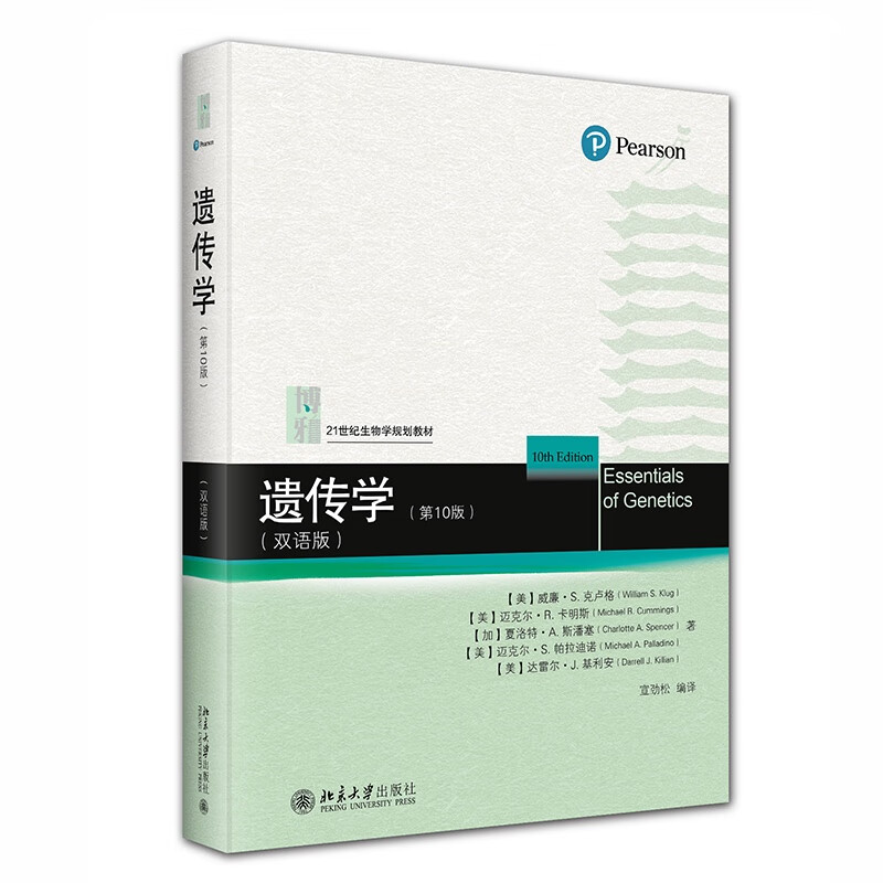 Genetics (10th Edition) (Bilingual Edition) 21st Century Biology Planning Textbook Genetics Classic Textbook