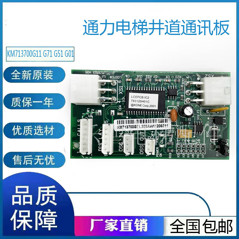 Elevator shaft communication board LCEFCB board KM713700G11 G71 G01 713703H05 wholesale starting from 50 yuan