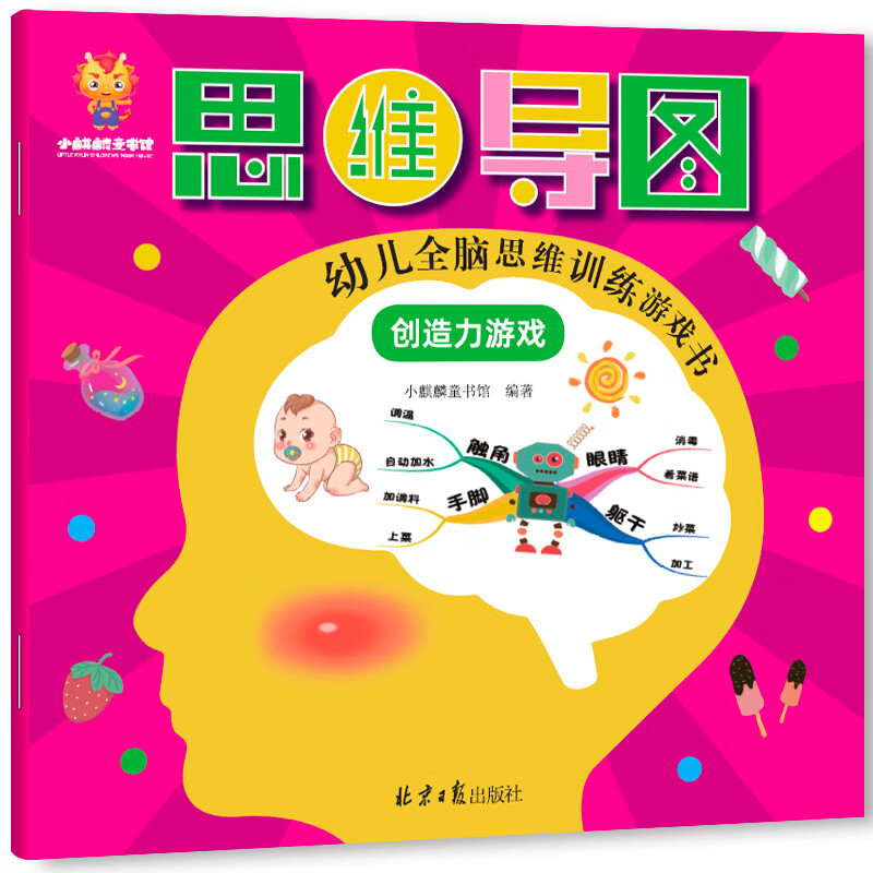 Super thinking power - a whole-brain thinking training game book for young children that gets smarter the more they play (creativity, reasoning, concentration, memory, observation, imagination) (China Environmental Labeling Products, Green Printing)