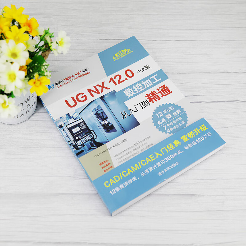 UG NX12.0 Chinese version of CNC machining from entry to proficiency/Tsinghua News Agency Video Lecture Hall Series